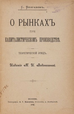 Булгаков С. О рынках при капиталистическом производстве. Теоретический этюд. М.: Издание М.И. Водовозовой, 1897.
